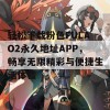 轻松下载粉色FULAO2永久地址APP，畅享无限精彩与便捷生活体验