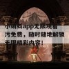 小蝌蚪app无限观看污免费，随时随地解锁无限精彩内容！