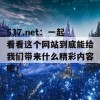 537.net：一起看看这个网站到底能给我们带来什么精彩内容吧！