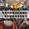 《英雄联盟》祖安怒兽符文天赋最佳配置解析：提升输出与生存能力的攻略