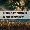 阴阳师SR式神阵容推荐及搭配技巧解析