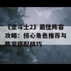 《圣斗士2》最佳阵容攻略：核心角色推荐与阵容搭配技巧