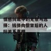 情感纠葛中的无奈与选择：钱债肉偿背后的人际关系真相