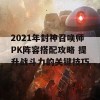 2021年封神召唤师PK阵容搭配攻略 提升战斗力的关键技巧