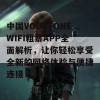 中国VODAFONEWIFI粗暴APP全面解析，让你轻松享受全新的网络体验与便捷连接！