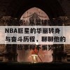 皮特杨：从篮球新星到NBA巨星的华丽转身与奋斗历程，聊聊他的成长故事和不懈努力！