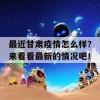 最近甘肃疫情怎么样？来看看最新的情况吧！