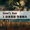 超好评FPS《Fortune's Run》停更悲报 作者蹲大牢了！