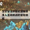 艾尔登法环联机版畅享多人互动挑战的冒险旅程