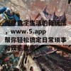 发现数字生活的新玩法，www.5.app帮你轻松搞定日常琐事和娱乐享受！