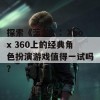 探索《蓝龙》：Xbox 360上的经典角色扮演游戏值得一试吗？