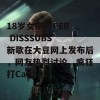 18岁女RAPPER DISSSUBS 新歌在大豆网上发布后，网友热烈讨论、疯狂打Call！