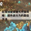 红发技能突破与升级攻略：提升战斗力的最佳方法