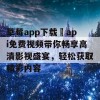 草莓app下载汅api免费视频带你畅享高清影视盛宴，轻松获取精彩内容