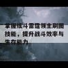 掌握炫斗雷霆领主刷图技能，提升战斗效率与生存能力