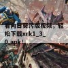 看向日葵污版视频，轻松下载xrk1_3_0.apk！