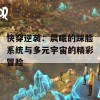 快穿逆袭：晨曦的踩脸系统与多元宇宙的精彩冒险