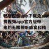 畅享芭乐app下载免费视频app官方版带来的无限视听盛宴和精彩内容