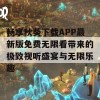 畅享秋葵下载APP最新版免费无限看带来的极致视听盛宴与无限乐趣