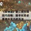 《食物语》第二关扫荡技巧攻略：新手玩家必看提升实力的方法