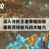 深入分析王者荣耀旧版诸葛亮技能与战术魅力