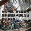 随心畅玩，草莓视频无限制旧版安卓版让你玩得不亦乐乎！