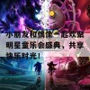 小朋友和偶像一起欢聚明星童乐会盛典，共享快乐时光！