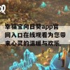 幸福宝向日葵app官网入口在线观看为您带来心灵的温暖与欢乐