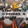 深入解析《放开那三国2》中周瑜的属性、技能与战斗策略