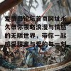 爱情岛论坛首页网址永久带你领略浪漫与情感的无限世界，带你一起感受甜蜜与爱的每一刻。