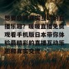 想要感受真实互动的直播乐趣？暖暖直播免费观看手机版日本带你体验最精彩的直播互动乐趣和真实交流