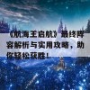 《航海王启航》最终阵容解析与实用攻略，助你轻松获胜！