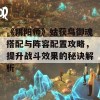 《阴阳师》姑获鸟御魂搭配与阵容配置攻略，提升战斗效果的秘诀解析