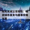 阳光周末公交探险：畅游城市美食与趣事攻略分享