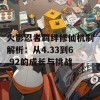 火影忍者羁绊修仙机制解析：从4.33到6.92的成长与挑战