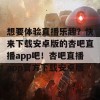 想要体验直播乐趣？快来下载安卓版的杏吧直播app吧！杏吧直播app官方下载安卓版