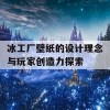 冰工厂壁纸的设计理念与玩家创造力探索