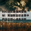 EDG战队最强阵容揭秘：英雄联盟职业赛中的五位核心成员分析