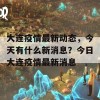 大连疫情最新动态，今天有什么新消息？今日大连疫情最新消息