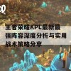 王者荣耀KPL最新最强阵容深度分析与实用战术策略分享