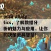 ncsu analytics，了解数据分析的魅力与应用，让你的决策更具智慧！