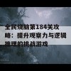 全民烧脑第184关攻略：提升观察力与逻辑推理的挑战游戏