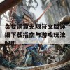 贪婪洞窟无限符文版详细下载指南与游戏玩法解析