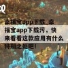 幸福宝app下载_幸福宝app下载污，快来看看这款应用有什么特别之处吧！