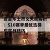 赏金术士符文天赋解析：S10赛季最优选择与实战技巧