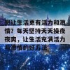 想让生活更有活力和激情？每天坚持天天操夜夜爽，让生活充满活力与激情的好方法