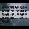 提升学习能力的高级家教课程让孩子迈向成功的关键一步，助力孩子掌握学习技巧，轻松应对挑战。