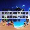 健身教练1到100话带你开启健康生活新篇章，跟着建议一起轻松迈向健康新阶段！