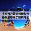 精东传媒有限公司在数字时代为营销创新和传播发展带来了新的可能性与机遇