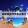 探索尚书智慧：通过成语猜猜游戏传承古典文化